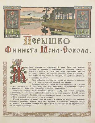 Сказки. Перышко Финиста Ясна-сокола / Рис. И.Я. Билибина. [СПб.], [1902].